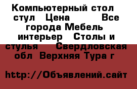 Компьютерный стол   стул › Цена ­ 999 - Все города Мебель, интерьер » Столы и стулья   . Свердловская обл.,Верхняя Тура г.